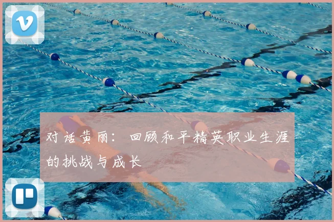 对话黄丽：回顾和平精英职业生涯的挑战与成长