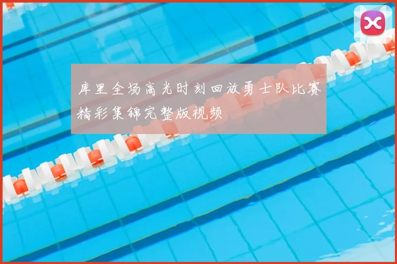 库里全场高光时刻回放勇士队比赛精彩集锦完整版视频