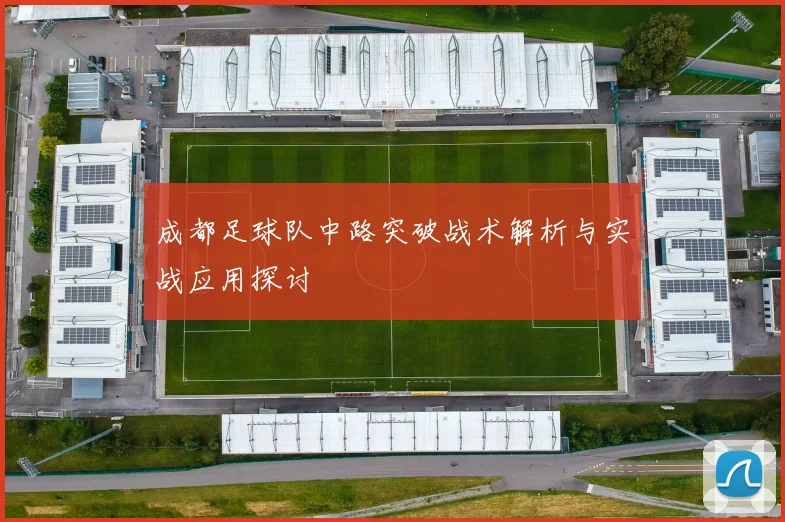 成都足球队中路突破战术解析与实战应用探讨